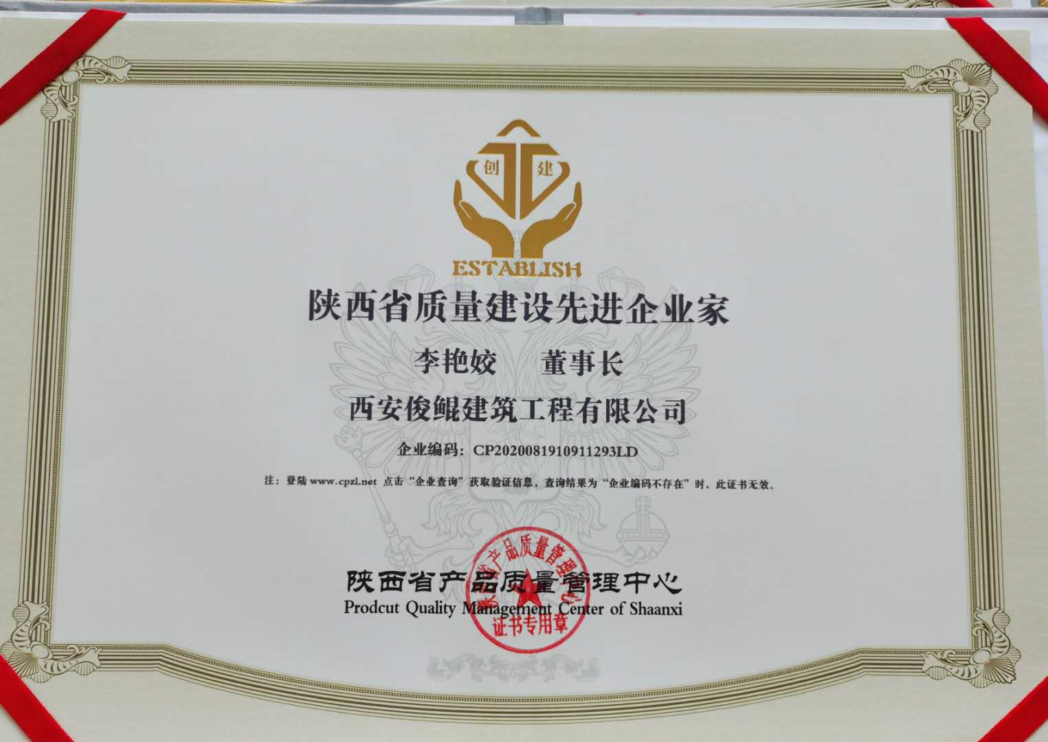 陜西省質(zhì)量建設(shè)先進(jìn)企業(yè)家（俊鯤李艷姣）